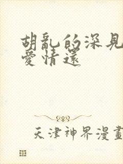 胡乱的深见君是爱情还