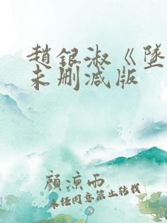 赵银淑《坠落》未删减版
