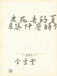 光死去的夏天第8集什么时候出