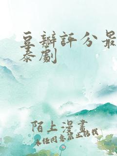豆瓣评分最高的泰剧