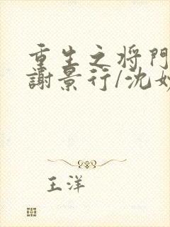 重生之将门毒后谢景行/沈妙全篇