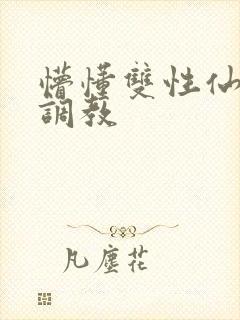 懵懂双性仙君被调教