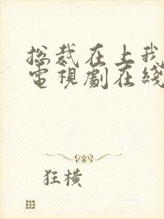 总裁在上我在下电视剧在线播放
