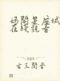 妈阁是座城电影在线观看
