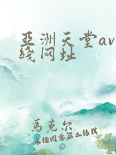 亚洲天堂av在线网址