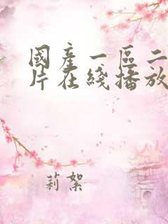 国产一区二区大片在线播放