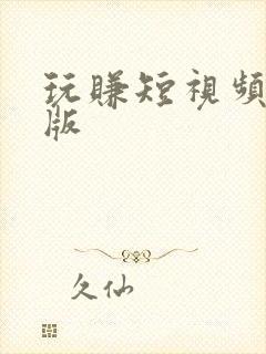 玩赚短视频红包版