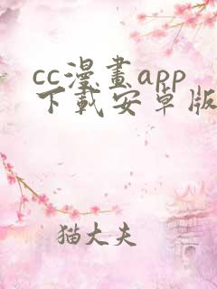 cc漫画app下载安卓版