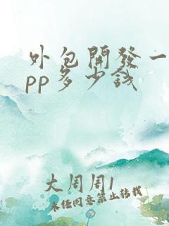 外包开发一个app多少钱