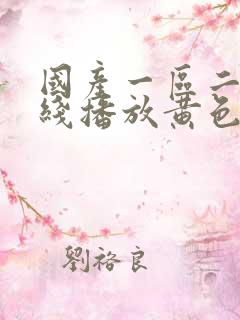国产一区二区在线播放黄色高清