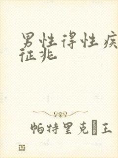 男性得性疾病的征兆