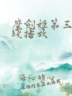 魔剑姬第三季在线播放