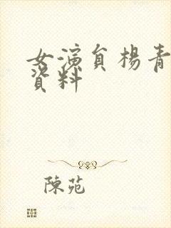 女演员杨青个人资料