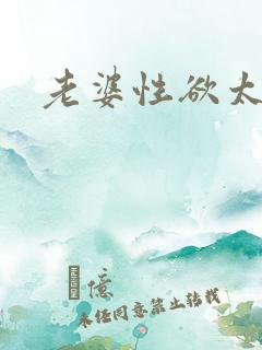 老婆性欲太强了