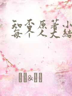 知否原著小说里每个人大结局