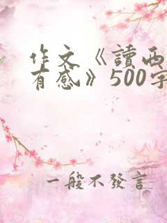 作文《读西游记有感》500字