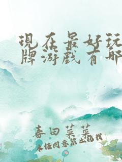 现在最好玩的卡牌游戏有哪些