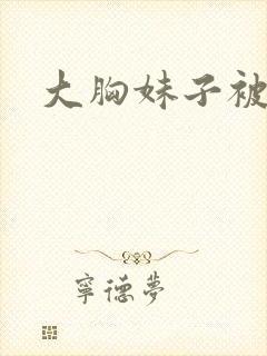 大胸妹子被我操