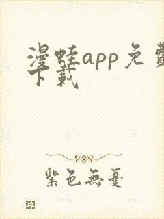 漫蛙app免费下载