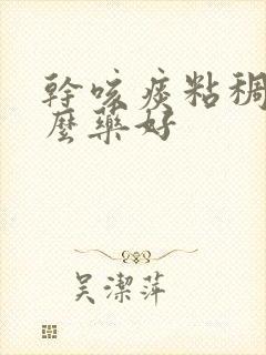干咳痰粘稠吃什么药好