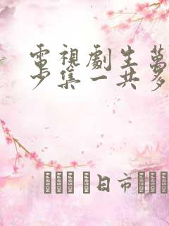 电视剧生万物多少集一共多少集啊