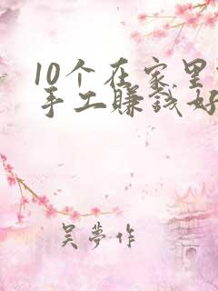 10个在家里做手工赚钱好项目好