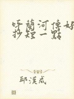 呼兰河传好句摘抄短一点