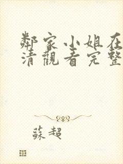 邻家小姐在线高清观看完整版