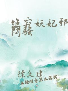 绝宠妖妃邪王太闷骚