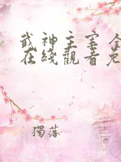 武神主宰 全集在线观看免费