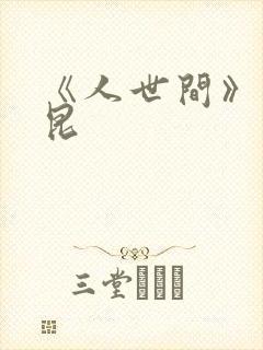 《人世间》周秉昆
