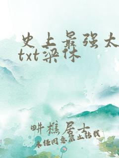 史上最强太子爷txt梁休