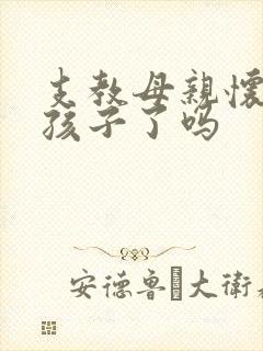 支教母亲怀孕生孩子了吗