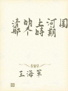 清明上河图北宋哪个时期