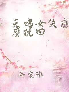 天蝎女失恋了怎么挽回