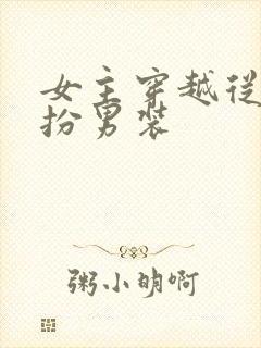 女主穿越从小女扮男装