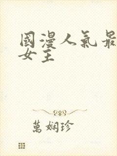 国漫人气最高的女主