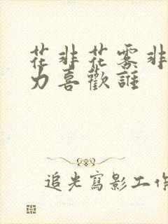 花非花雾非雾韩力喜欢谁 花非花雾非雾韩力喜欢谁
