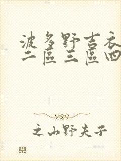 波多野吉衣一区二区三区四区