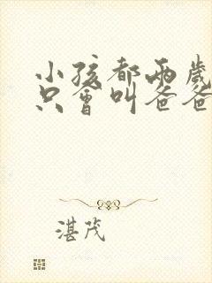 小孩都两岁了还只会叫爸爸妈妈正常吗