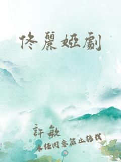 佟丽娅剧