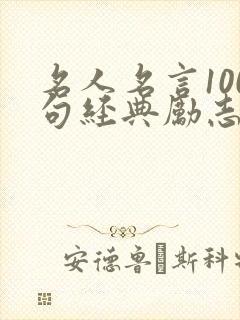 名人名言100句经典励志简短