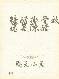 糖醋排骨放白醋还是陈醋