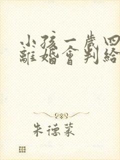小孩一岁四个月离婚会判给谁