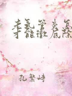 老气管炎怎么治才能彻底除根