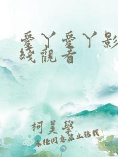 爱丫爱丫影视在线观看