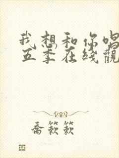 我想和你唱 第五季在线观看