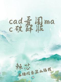 cad看图mac破解版