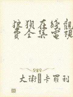 狼狈在线观看免费全集电视剧高清