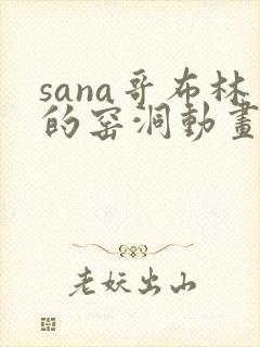 sana哥布林的窑洞动画第一季免费观看